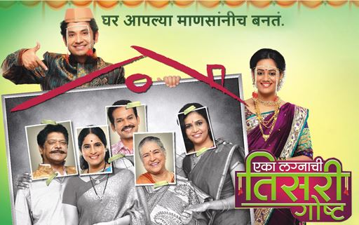 Eka Lagnachi Tisari Goshta Zee Marathi serial