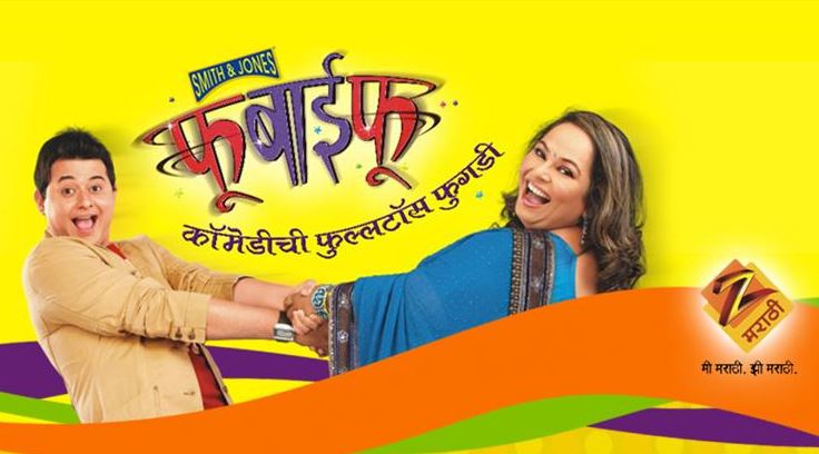 fu bai fu zee marathi