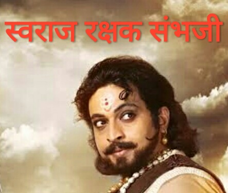 Swarajya Rakshak Sambhaji Zee Marathi serial