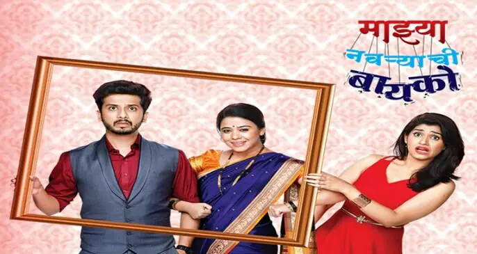 Mazya Navryachi Bayko Zee Marathi serial