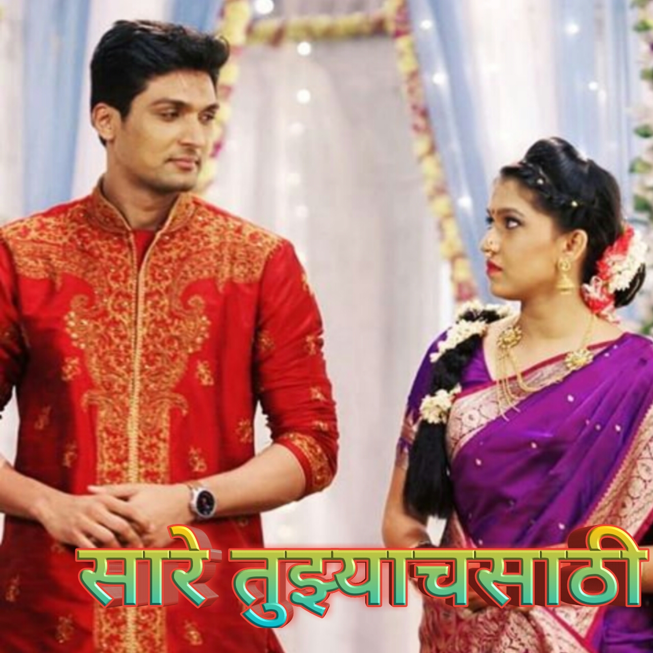 saare tujyasathi Zee Marathi serial