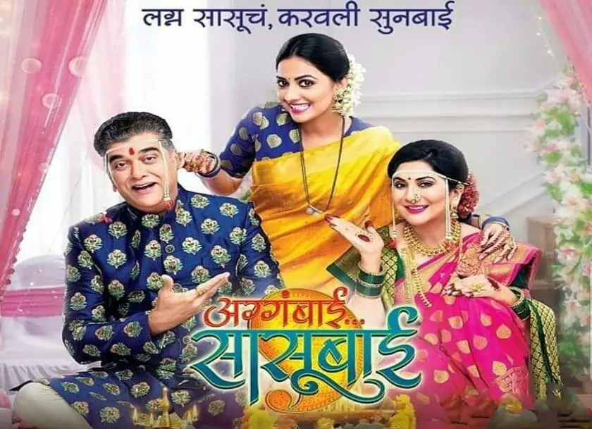 Aggabai Sasubai Marathi Serial