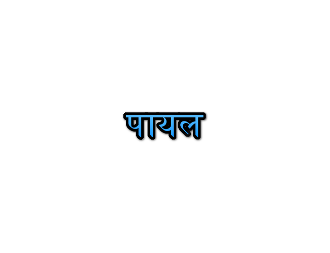 Payal name