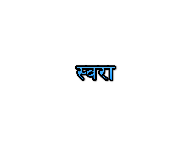 Swara Name Meaning In Marathi | स्वरा नावाचा अर्थ Navacha arth Mahiti