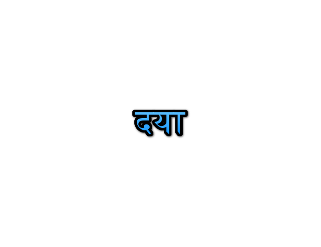 Daya Name