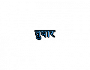 Tushar Name Meaning In Marathi | तुषार नावाचा अर्थ Navacha arth Mahiti