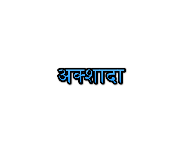 Akshada Name