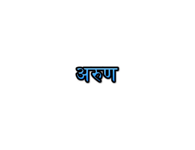 Arun Name