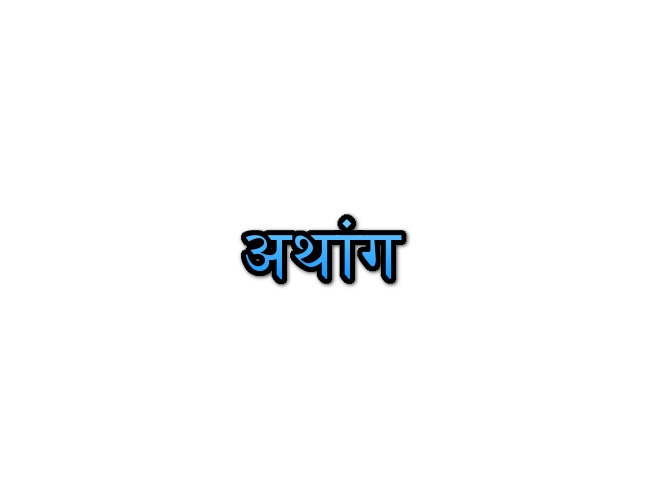 Athang Name