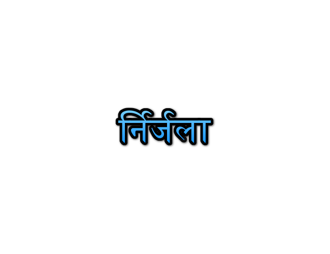 Nirjala Name